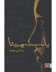 ياسمينا product image