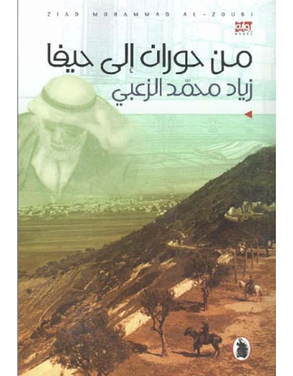 من حوران الى حيفا