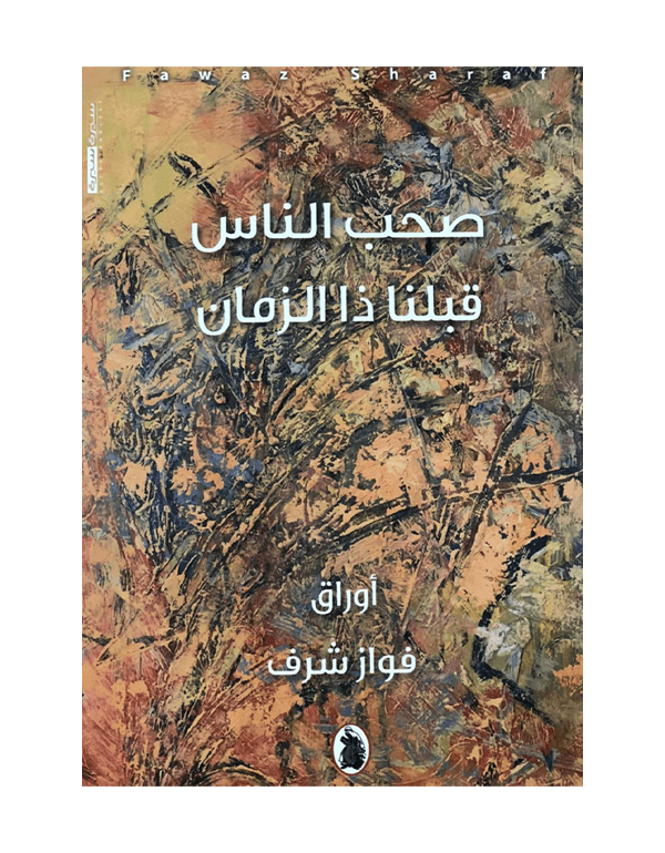 صحب الناس قبلنا ذا الزمان