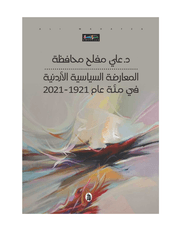 المعارضة السياسية الأردنية في مئة عام 1921 - 2021 product image