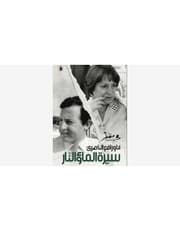 سيرة الماء والنار product image
