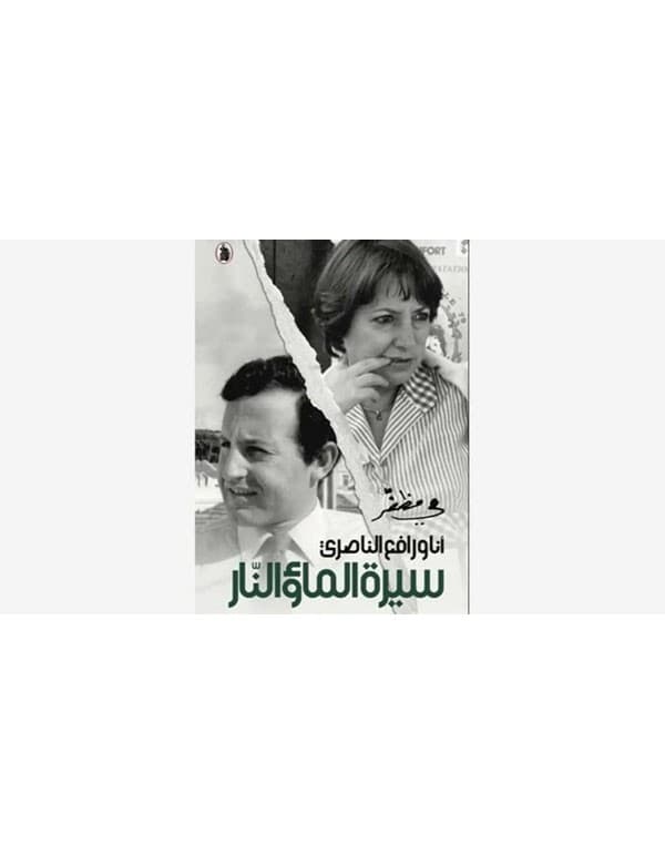 سيرة الماء والنار