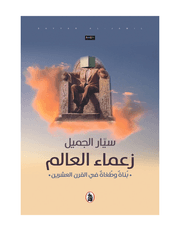 زعماء العالم بناة وطغاة في القرن العشرين product image