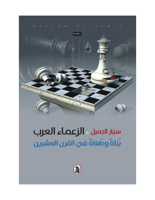 الزعماء العرب بناة وطغاة في القرن العشرين
