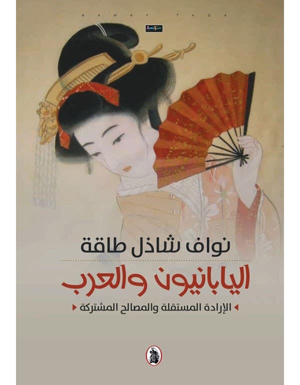 اليابانيون و العرب