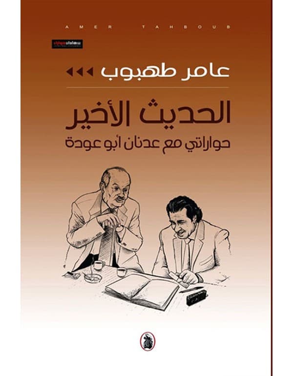الحديث الاخير