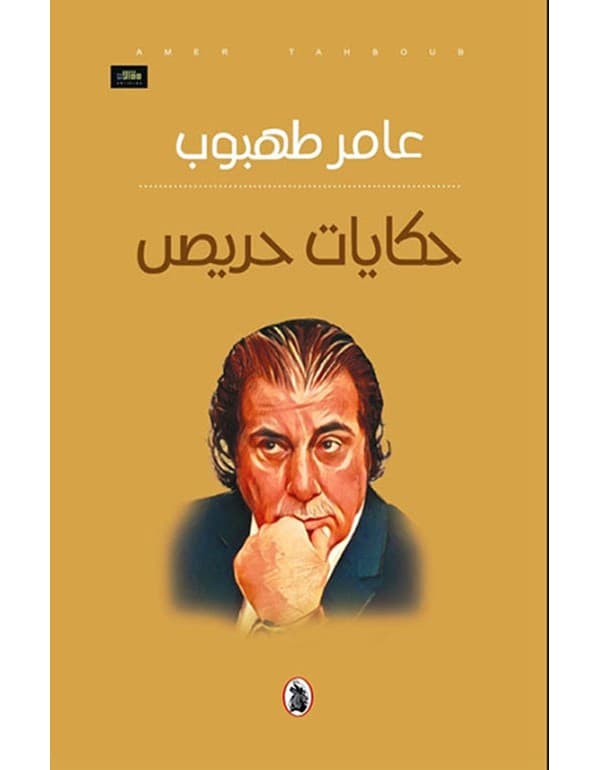 حكايات حريص