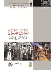 منازل الغائبين على خطى المقيمين في الغياب product image