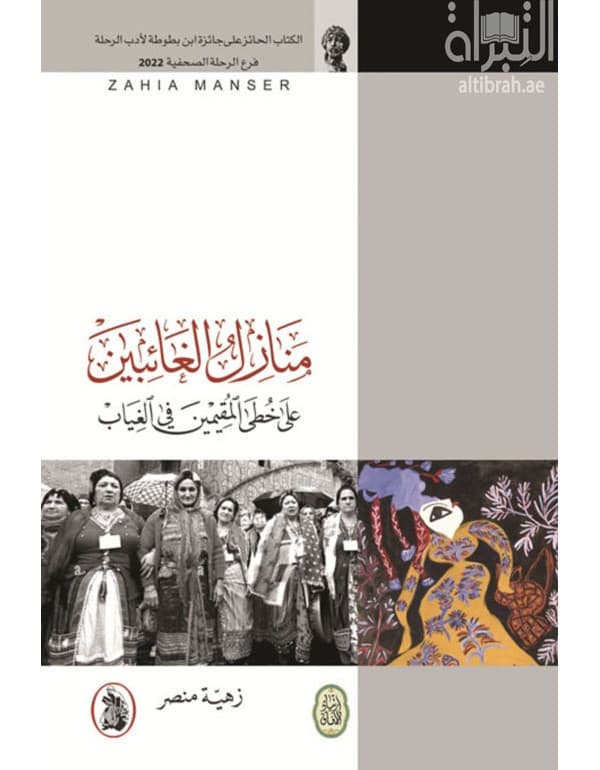 منازل الغائبين على خطى المقيمين في الغياب