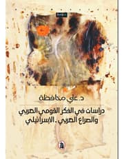 دراسات في الفكر القومي العربي product image