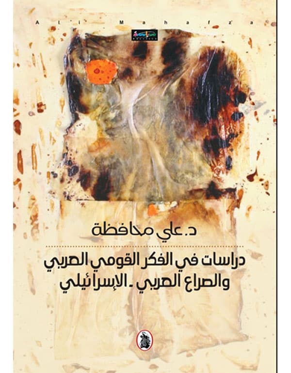 دراسات في الفكر القومي العربي