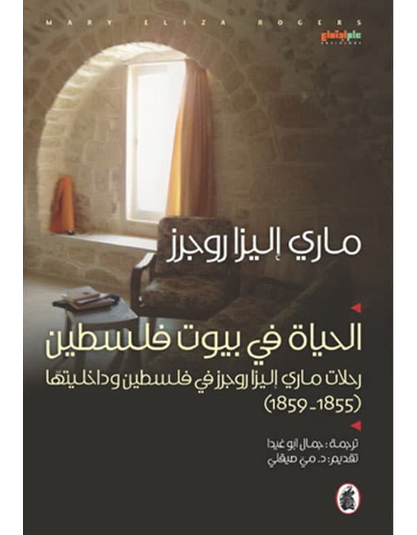 الحياة في بيوت فلسطين