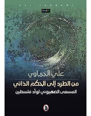 من الطرد الى الحكم الذاتي product image