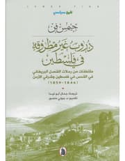 دروب غير مطروقة في فلسطين product image