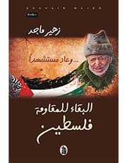 وعاد مستشهدا ... البقاء للمقاومة product image