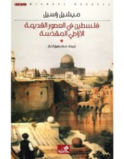 فلسطين في العصور القديمة الأراضي المقدسة product image