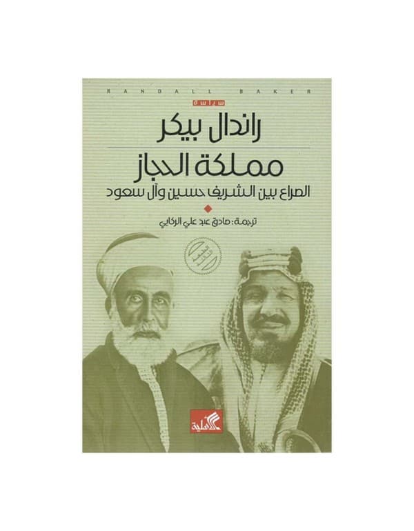 مملكة الحجاز الصراع بين الشريف حسين وآل سعود