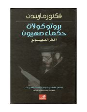 بروتوكولات حكماء صهيون product image
