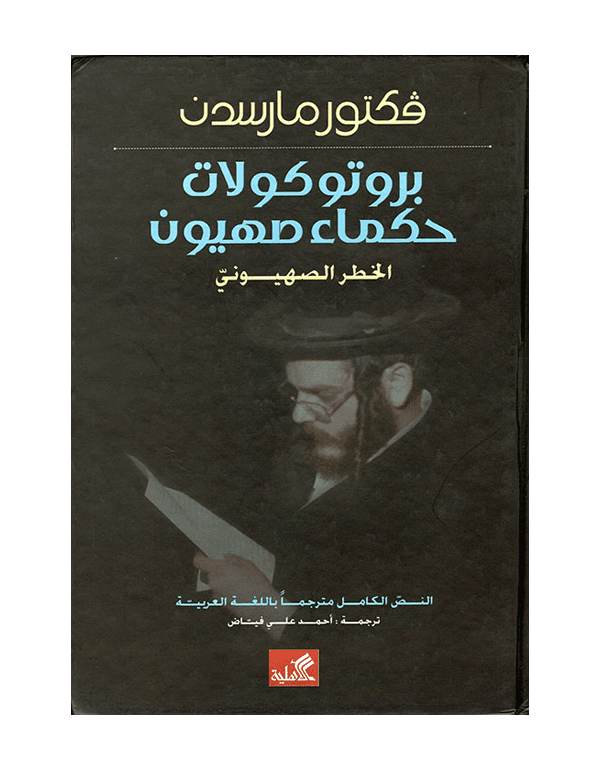 بروتوكولات حكماء صهيون