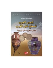 شمس العرب تسطع على الغرب - فضل العرب على أوروبا product image