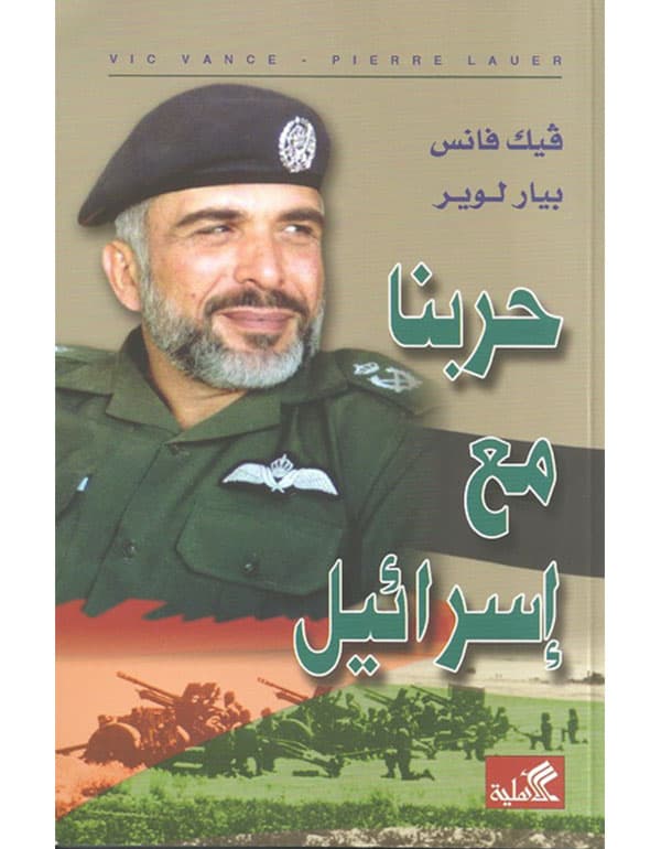 حربنا مع إسرائيل