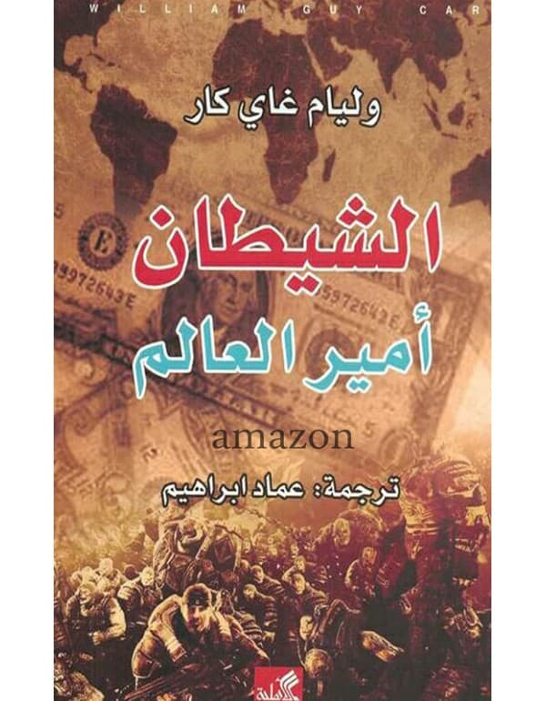 الشيطان أمير العالم