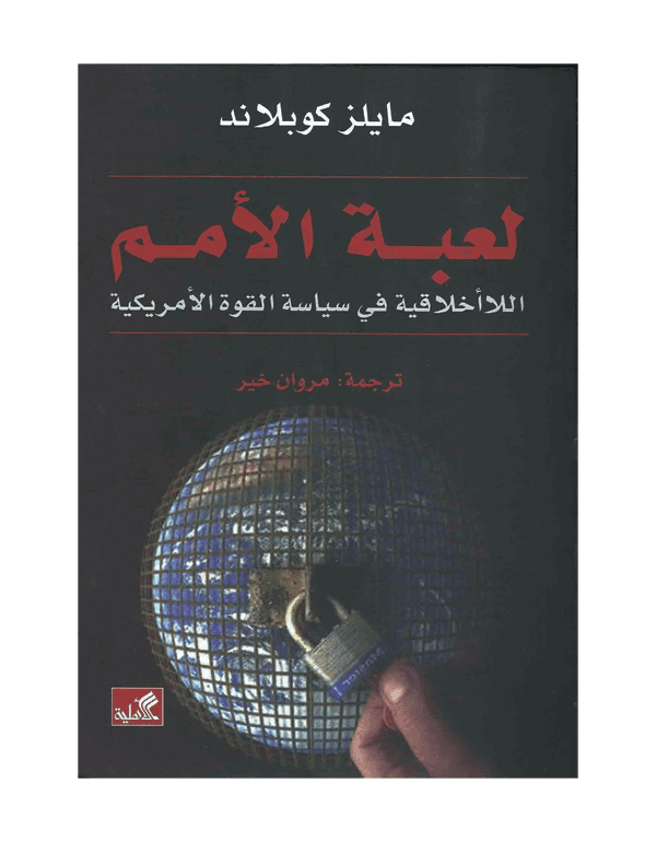 لعبة الأمم