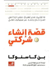 قصة انشاء شركتي product image
