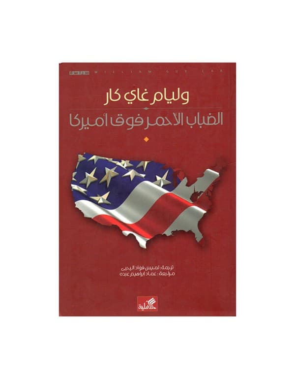 الضباب الأحمر فوق أميركا