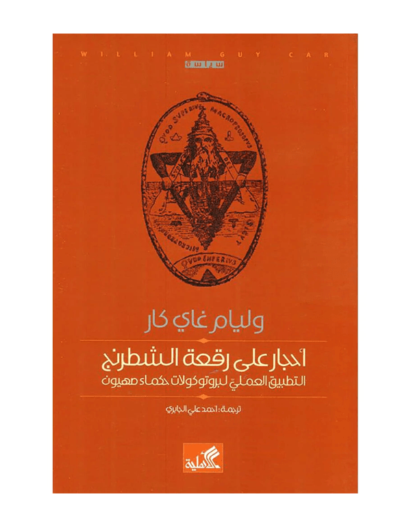 أحجار على رقعة الشطرنج