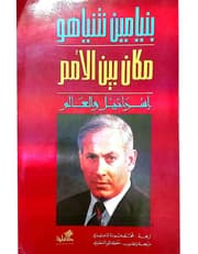 مكان بين الأمم (إسرائيل والعالم) product image