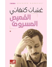القميص المسروق product image