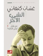 الشيء الاخر - من قتل ليلى الحايك product image