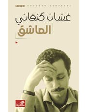 العاشق product image