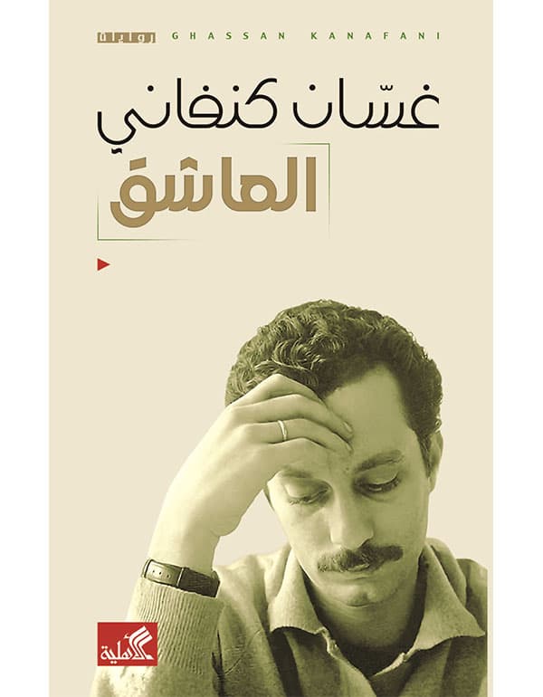 العاشق