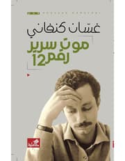 موت سرير رقم 12 product image