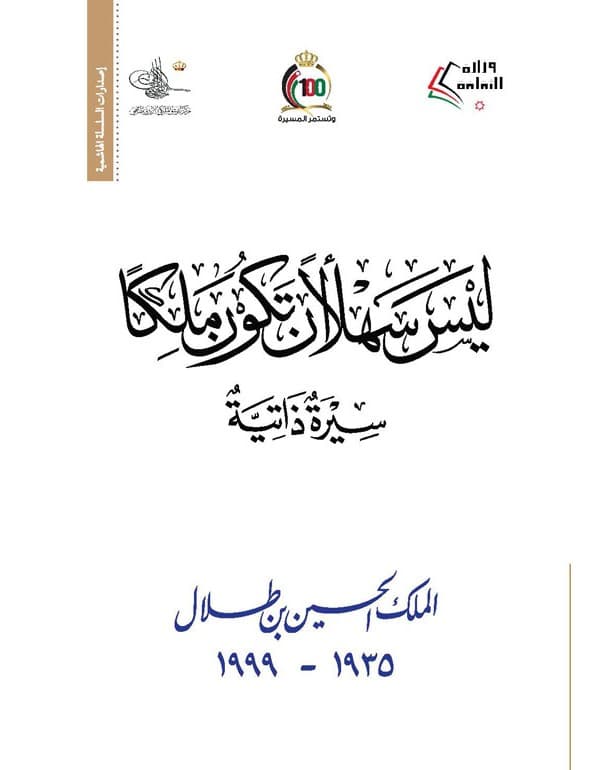 ليس سهلاً أن تكون ملكاً