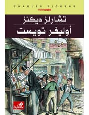 أوليفر تويست - رواية للفتيان product image