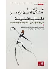 القصائد المحرمة مولانا جلال الدين الرومي product image