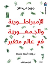 الإمبراطورية والجمهورية في عالم متغير product image