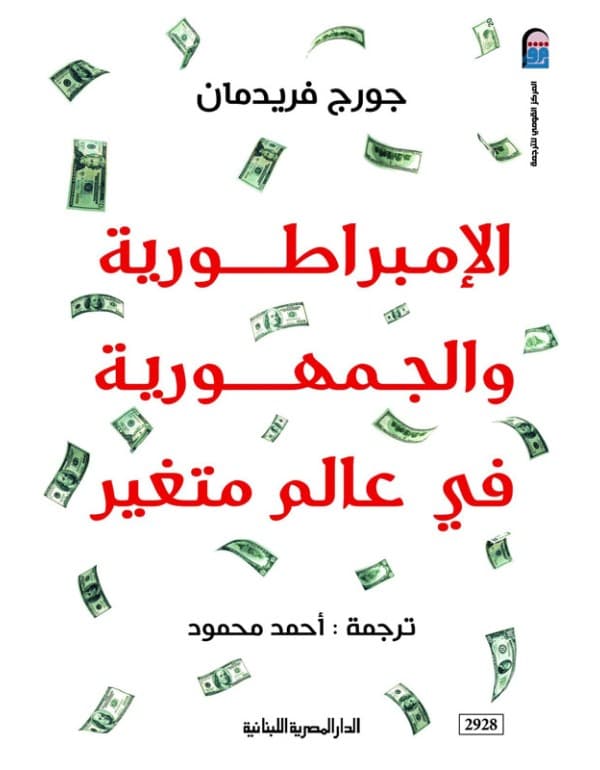 الإمبراطورية والجمهورية في عالم متغير