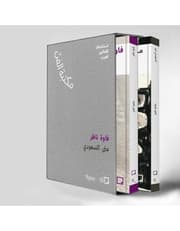 Mona Saudi, Filwa Nazer: Discovering Arab Artists (Arabic) product image