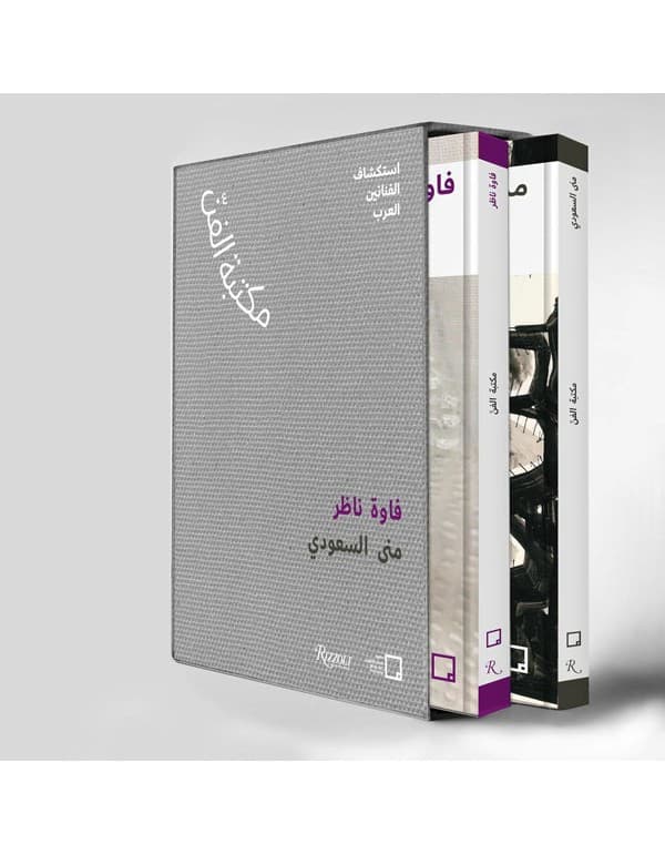 Mona Saudi, Filwa Nazer: Discovering Arab Artists (Arabic)