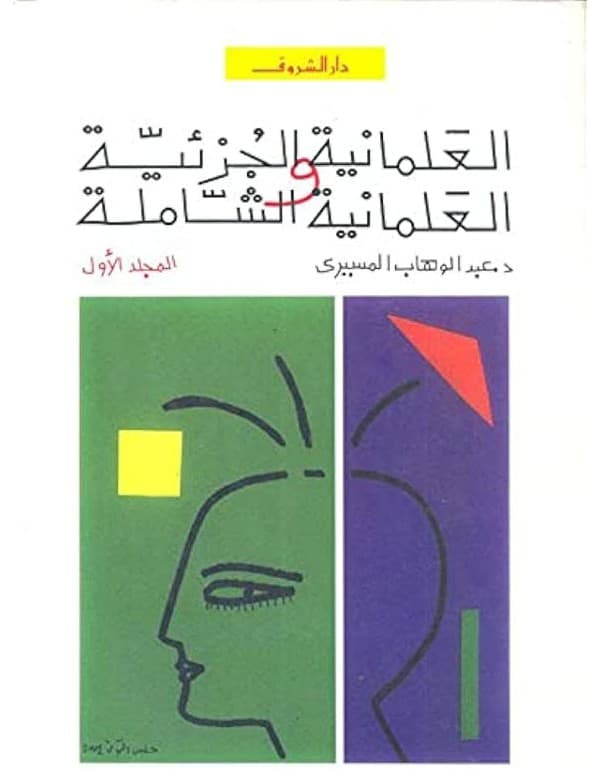 العلمانية الجزئية والعلمانية الشاملة 1/2