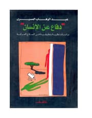 دفاع عن الانسان product image