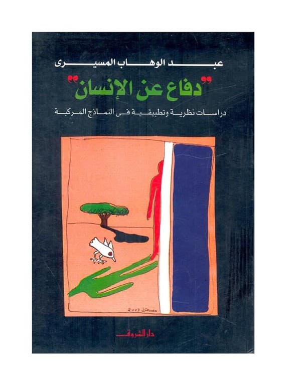 دفاع عن الانسان