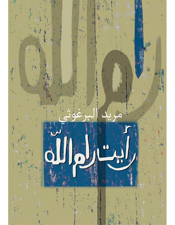 رأيت رام الله