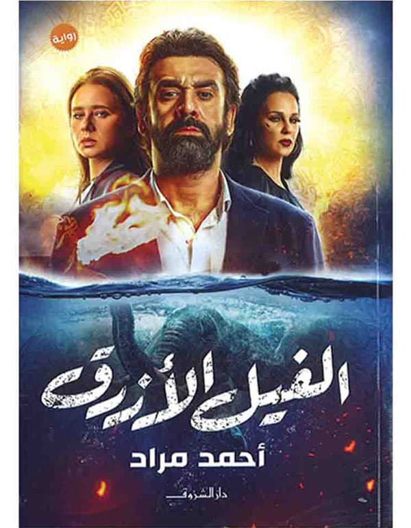 الفيل الأزرق