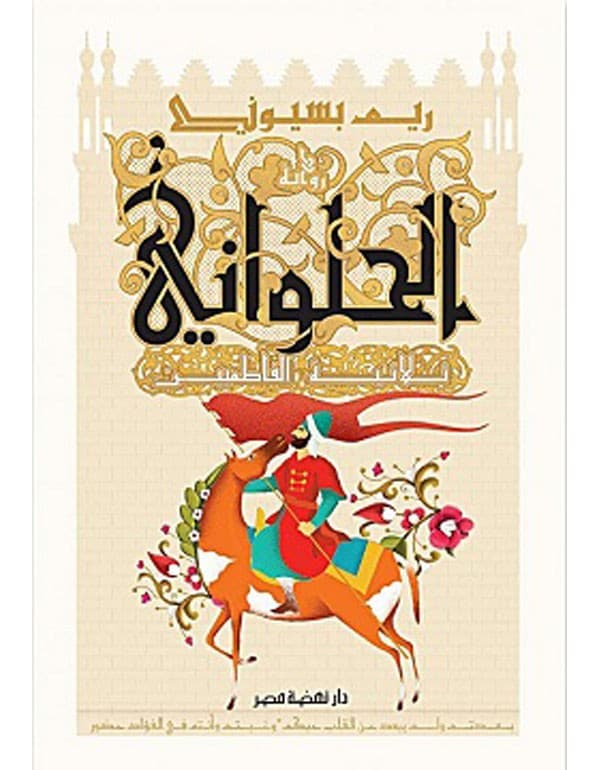 الحلواني - ثلاثية الفاطميين