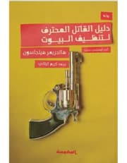 دليل القاتل المنحرف product image